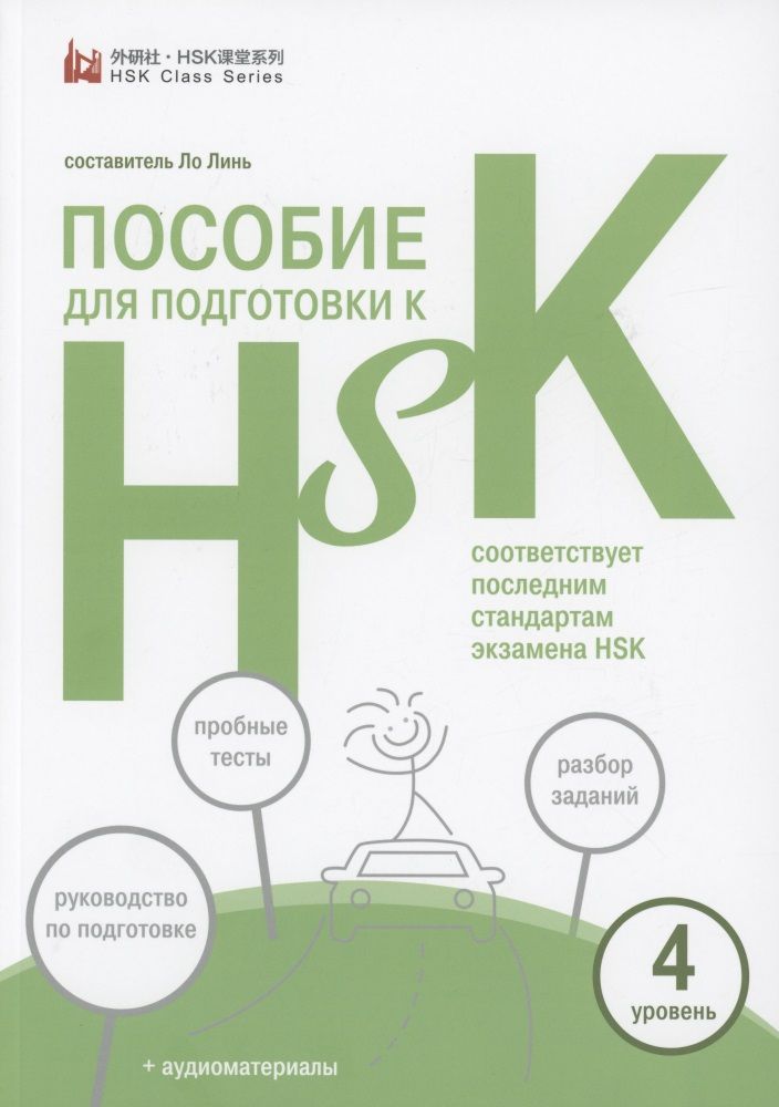Обложка книги "Пособие для подготовки к HSK. 4 уровень"
