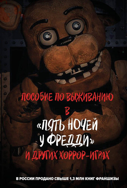 Обложка книги "Пособие по выживанию в "Пять ночей у Фредди" и других хоррор-играх"
