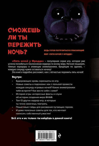 Фотография книги "Пособие по выживанию в "Пять ночей у Фредди" и других хоррор-играх"