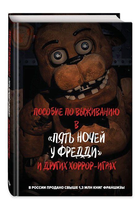 Фотография книги "Пособие по выживанию в "Пять ночей у Фредди" и других хоррор-играх"