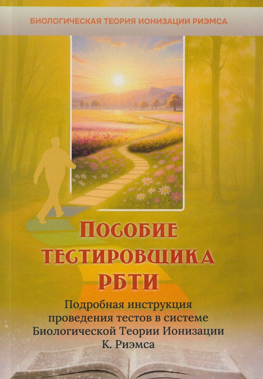 Обложка книги "Пособие тестировщика РБТИ. Подробная инструкция проведения тестов в системе Биологической теории Ионизации К. Риэмса. Сборник статей"