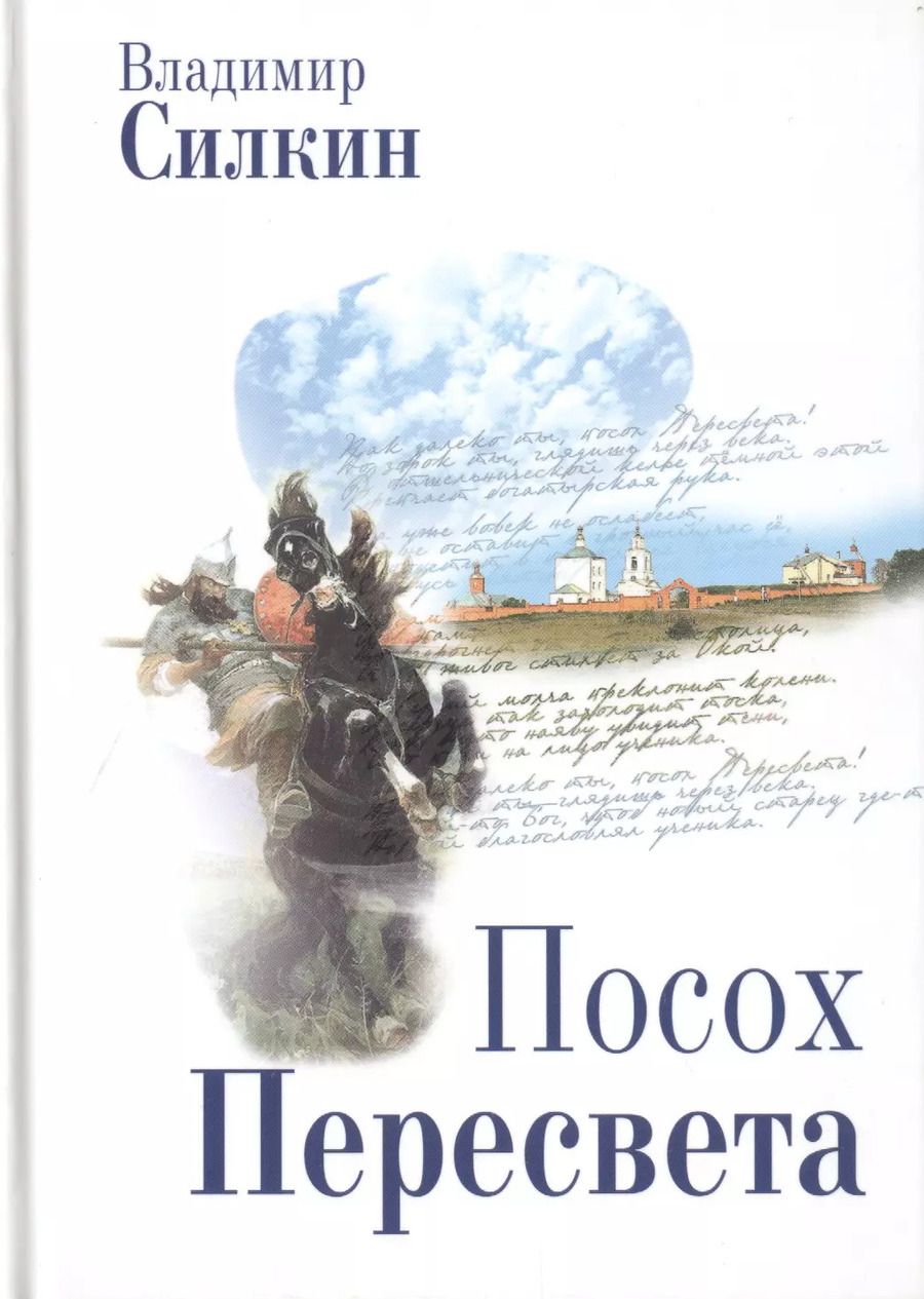 Обложка книги "Посох Пересвета (Силкин)"