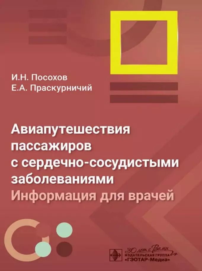 Обложка книги "Посохов, Праскурничий: Авиапутешествия пассажиров с сердечно-сосудистыми заболеваниями: информация для врачей"