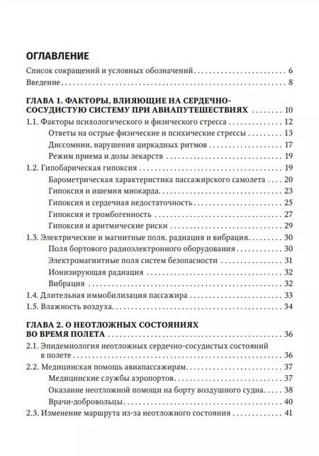 Фотография книги "Посохов, Праскурничий: Авиапутешествия пассажиров с сердечно-сосудистыми заболеваниями: информация для врачей"
