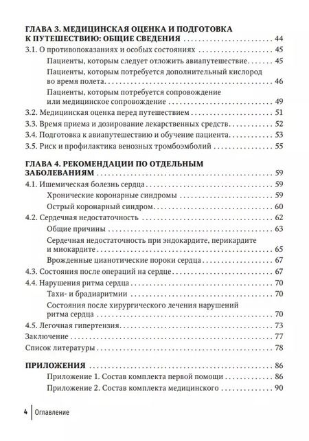 Фотография книги "Посохов, Праскурничий: Авиапутешествия пассажиров с сердечно-сосудистыми заболеваниями: информация для врачей"