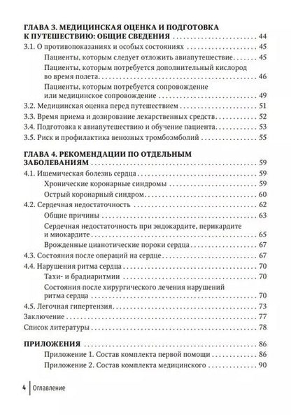 Фотография книги "Посохов, Праскурничий: Авиапутешествия пассажиров с сердечно-сосудистыми заболеваниями: информация для врачей"