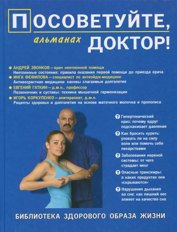 Обложка книги "Посоветуйте, доктор! Альманах №7"