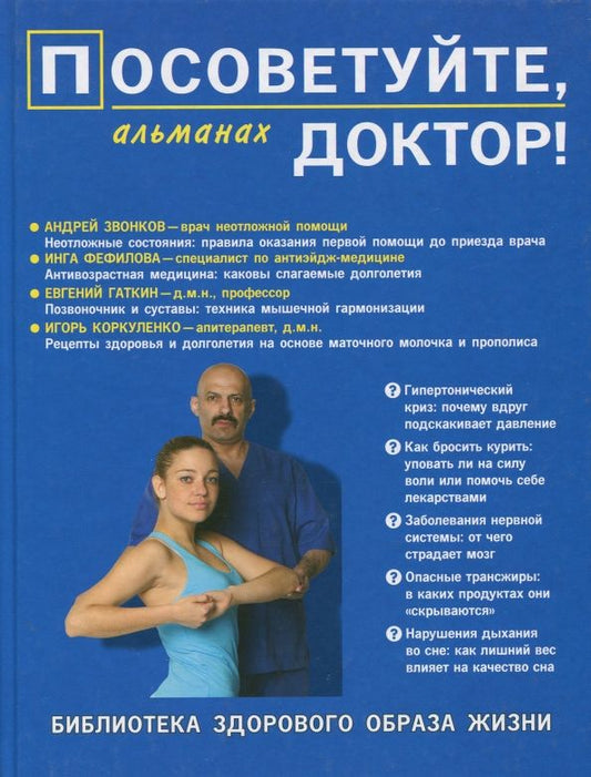 Обложка книги "Посоветуйте, доктор! Альманах №7"