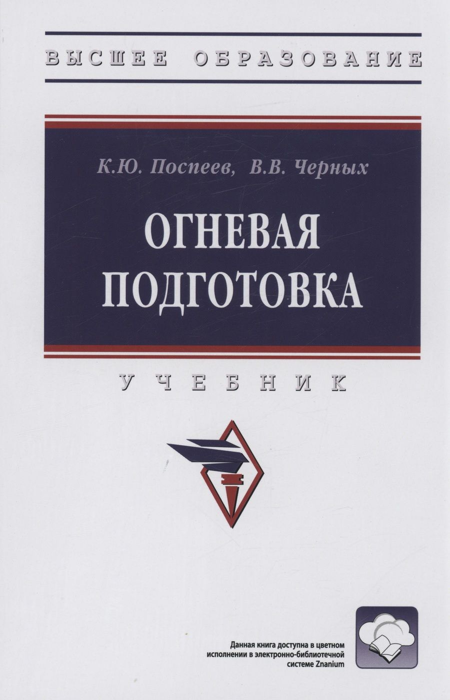 Обложка книги "Поспеев, Черных: Огневая подготовка. Учебник"