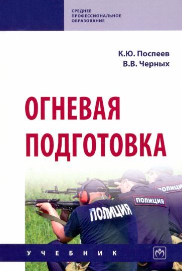 Обложка книги "Поспеев, Черных: Огневая подготовка. Учебник"