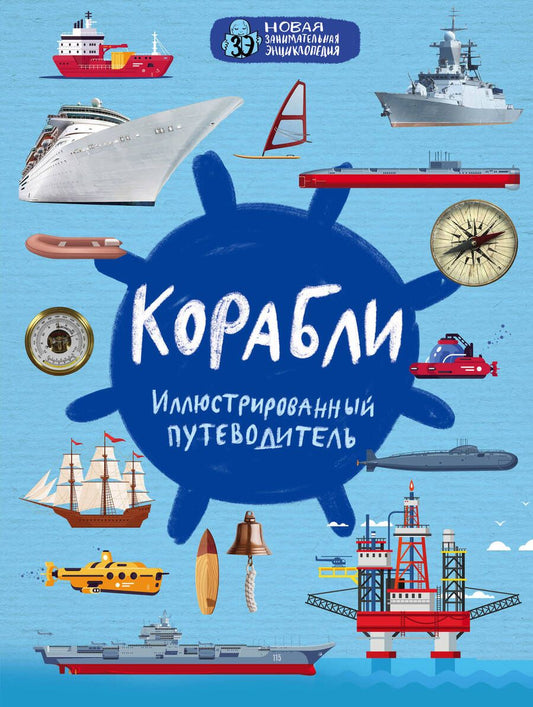 Обложка книги "Поспелов: Корабли. Иллюстрированный путеводитель"