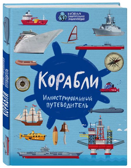 Фотография книги "Поспелов: Корабли. Иллюстрированный путеводитель"