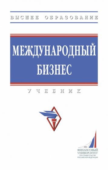 Обложка книги "Поспелов, Котляров, Лукьянович: Международный бизнес. Учебник"