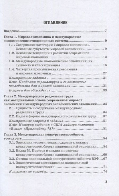 Фотография книги "Поспелов, Медведева, Абанина: Мировая экономика. Учебник для аспирантов"