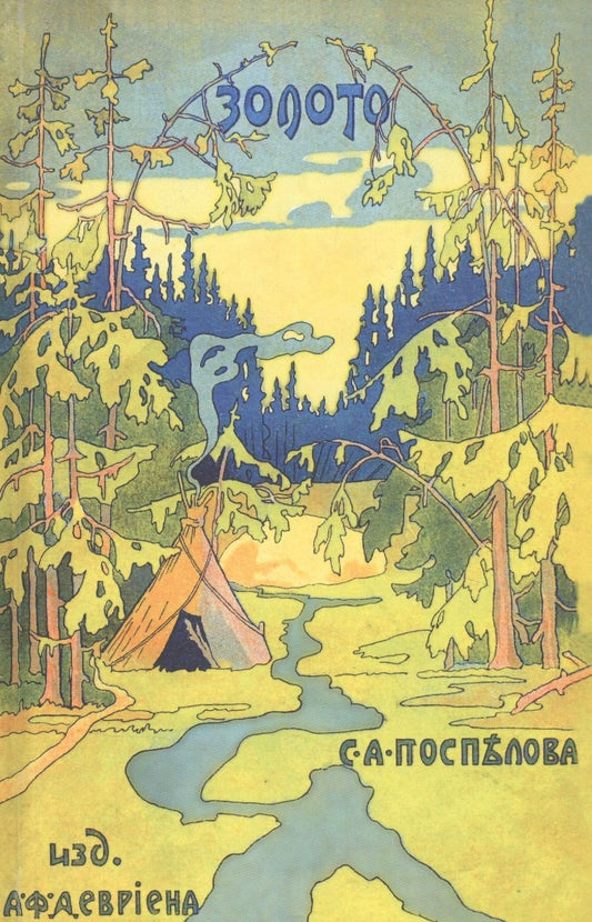 Обложка книги "Поспелов: Золото. Повесть в 2-х частях. Из жизни золотоискателей Восточной Сибири"
