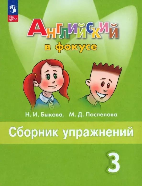 Обложка книги "Поспелова, Быкова: Английский язык. Сборник упражнений. 3 класс"