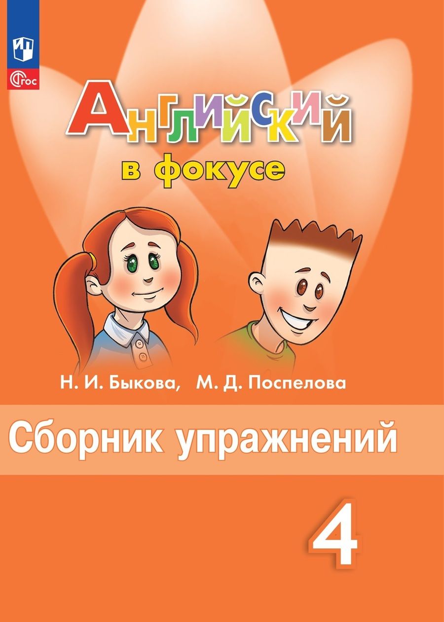 Обложка книги "Поспелова, Быкова: Spotlight. Английский язык. Сборник упражнений. 4 класс"