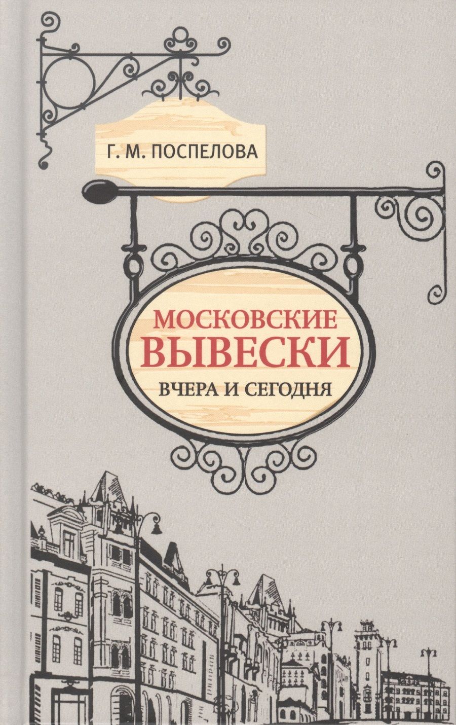 Обложка книги "Поспелова: Московские вывески вчера и сегодня"