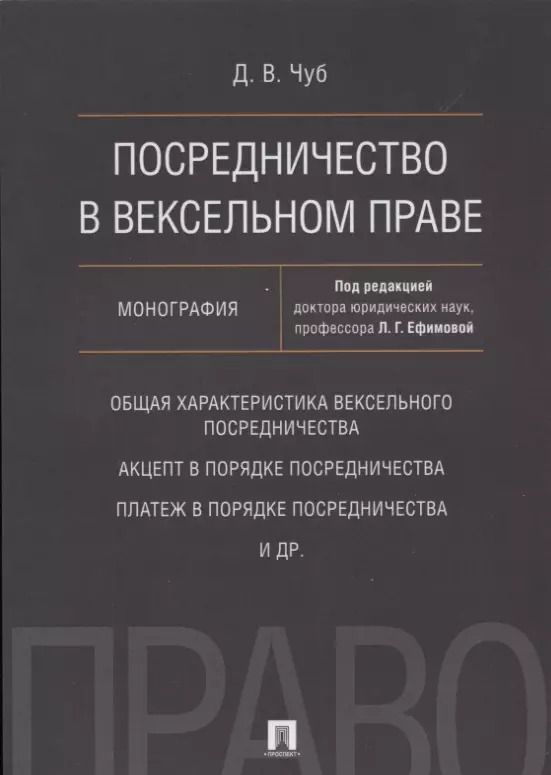 Обложка книги "Посредничество в вексельном праве. Монография"