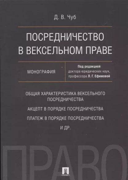 Обложка книги "Посредничество в вексельном праве. Монография"