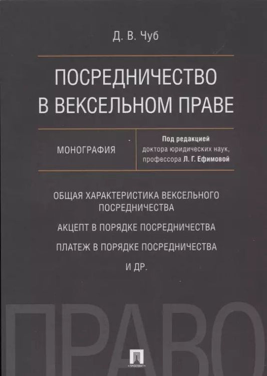 Обложка книги "Посредничество в вексельном праве. Монография"