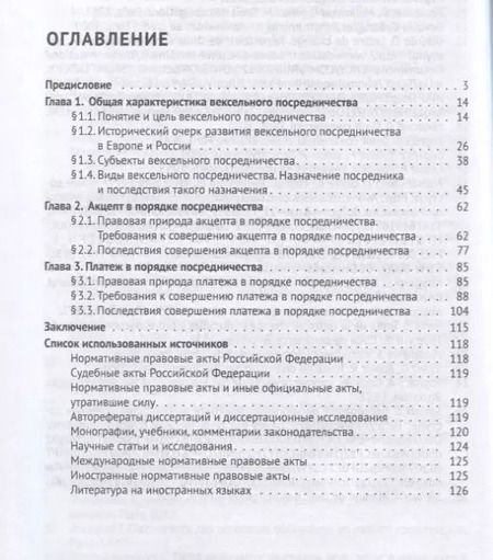 Фотография книги "Посредничество в вексельном праве. Монография"