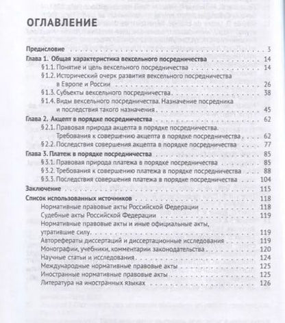 Фотография книги "Посредничество в вексельном праве. Монография"