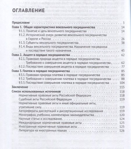 Фотография книги "Посредничество в вексельном праве. Монография"