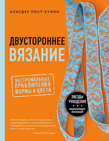 Обложка книги "Пост-Куинн: Двустороннее вязание. Экстремальные приключения формы и цвета"