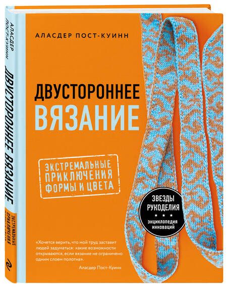 Фотография книги "Пост-Куинн: Двустороннее вязание. Экстремальные приключения формы и цвета"
