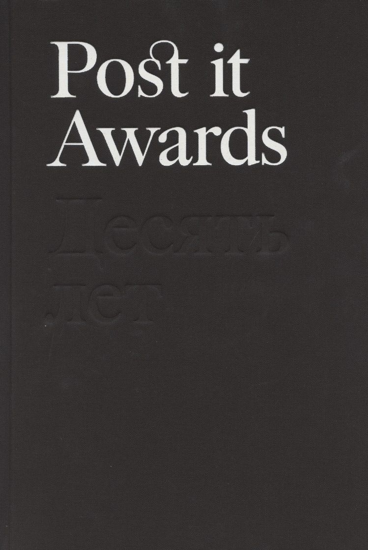 Обложка книги "Post it Awards. Десять лет"