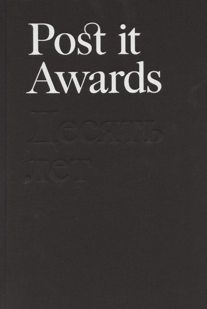 Обложка книги "Post it Awards. Десять лет"