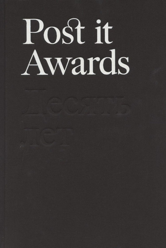 Обложка книги "Post it Awards. Десять лет"