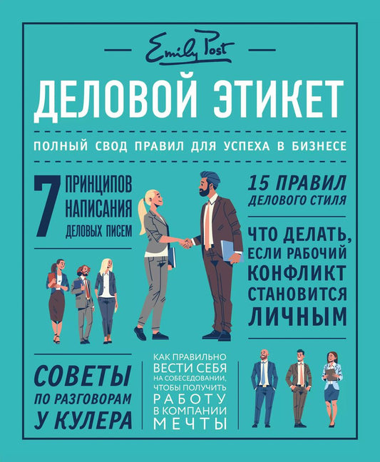 Обложка книги "Пост, Пост, Пост: Деловой этикет. Полный свод правил для успеха в бизнесе"
