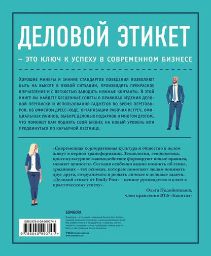Фотография книги "Пост, Пост, Пост: Деловой этикет. Полный свод правил для успеха в бизнесе"