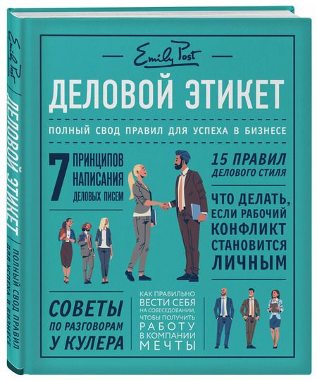Фотография книги "Пост, Пост, Пост: Деловой этикет. Полный свод правил для успеха в бизнесе"
