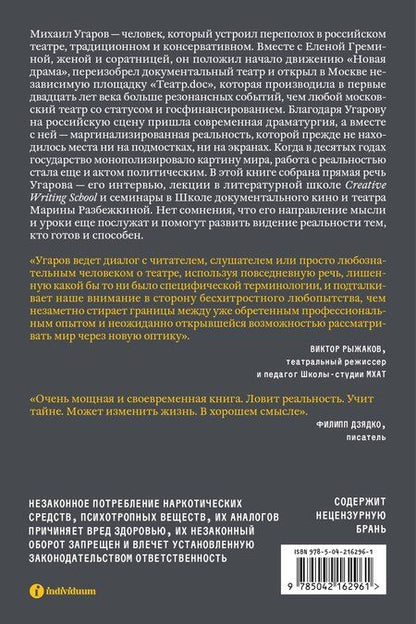 Фотография книги "Постановка взгляда. Михаил Угаров о театре, в котором не играют. Лекции, семинары и интервью"