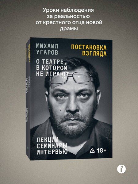 Фотография книги "Постановка взгляда. Михаил Угаров о театре, в котором не играют. Лекции, семинары и интервью"