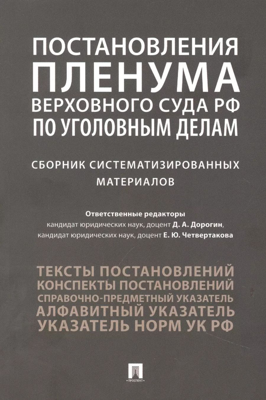 Обложка книги "Постановления Пленума Верховного Суда РФ по уголовным делам : сборник систематизированных материалов"