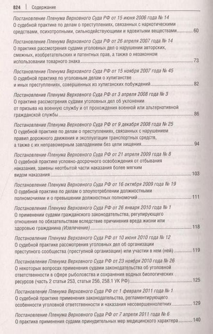 Фотография книги "Постановления Пленума Верховного Суда РФ по уголовным делам : сборник систематизированных материалов"