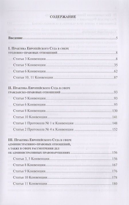 Фотография книги "Постановления Европейского Суда по правам человека, использованные в постановлениях и обзорах Верховного Суда Российской Федерации (2010–2015 гг.). Учебно-практическое пособие"