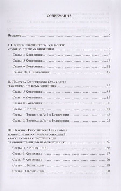 Фотография книги "Постановления Европейского Суда по правам человека, использованные в постановлениях и обзорах Верховного Суда Российской Федерации (2010–2015 гг.). Учебно-практическое пособие"