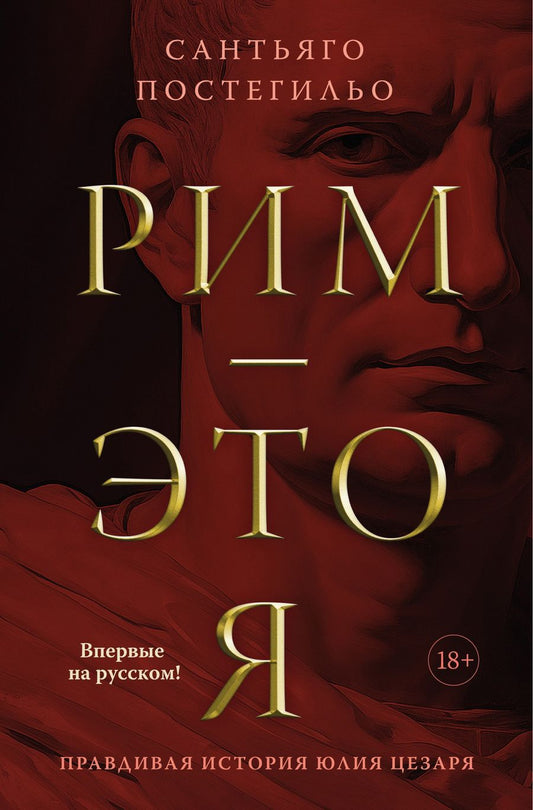 Обложка книги "Постегильо: Рим — это я"