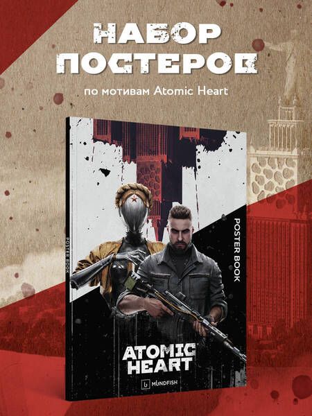 Фотография книги "Постер-бук. Atomic Heart"