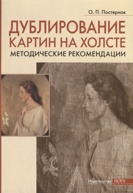 Обложка книги "Постернак: Дублирование картин на холсте. Учебно-методическое пособие"