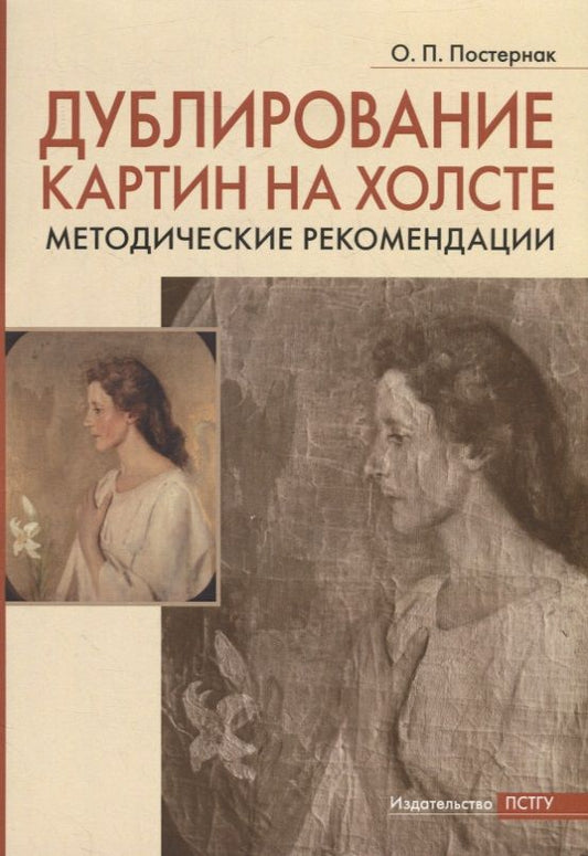 Обложка книги "Постернак: Дублирование картин на холсте. Учебно-методическое пособие"