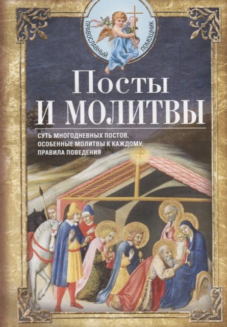Обложка книги "Посты и молитвы. Суть многодневных постов, особенные молитвы к каждому, правила поведения"