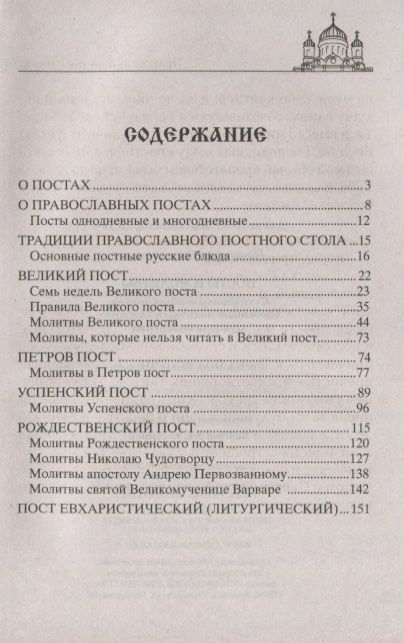 Фотография книги "Посты и молитвы. Суть многодневных постов, особенные молитвы к каждому, правила поведения"