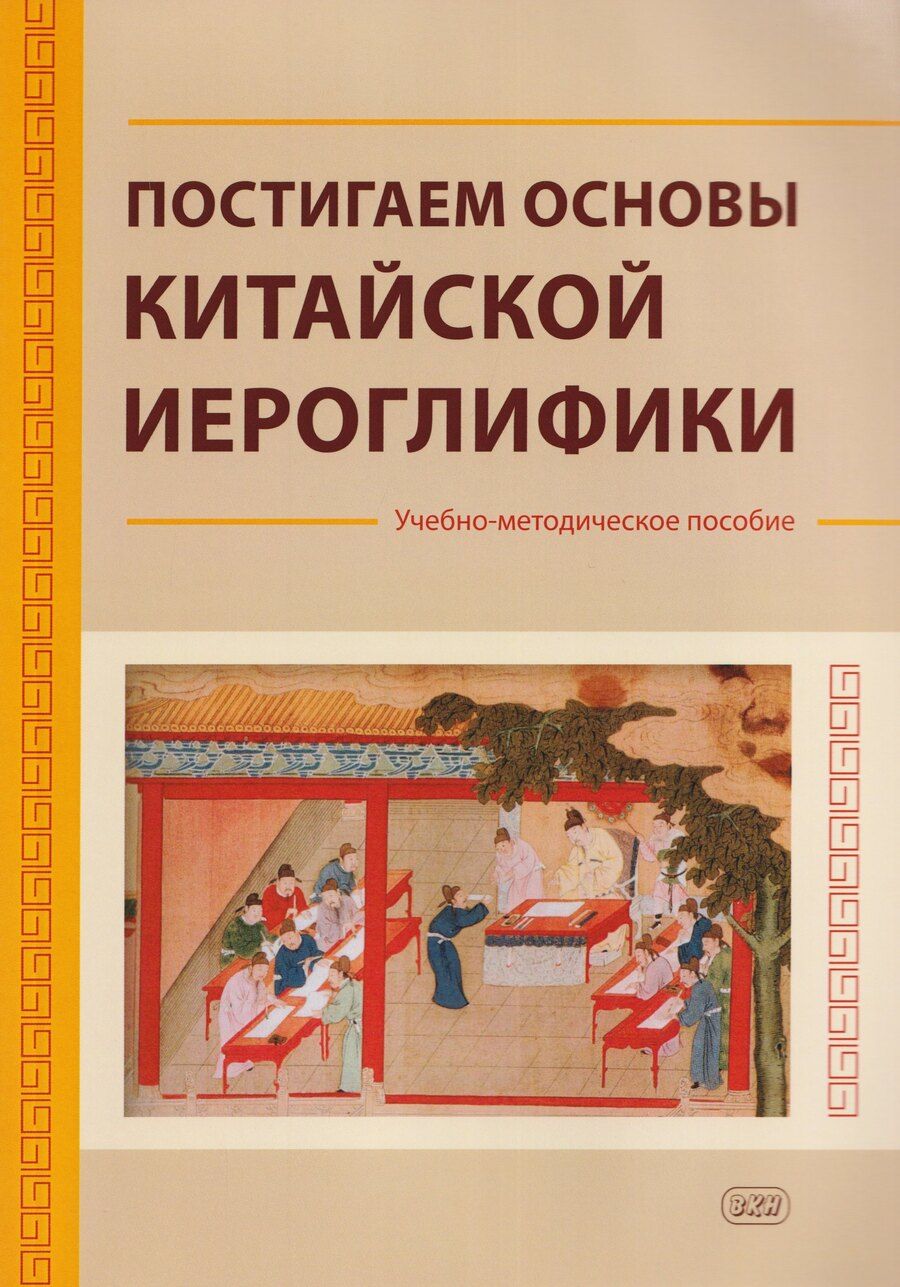 Обложка книги "Постигаем основы китайской иероглифики: учебно-методическое пособие"