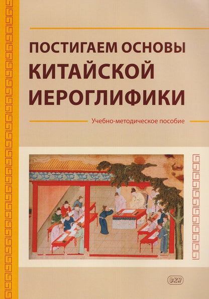 Обложка книги "Постигаем основы китайской иероглифики: учебно-методическое пособие"